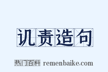 讥责造句是什么意思的图片